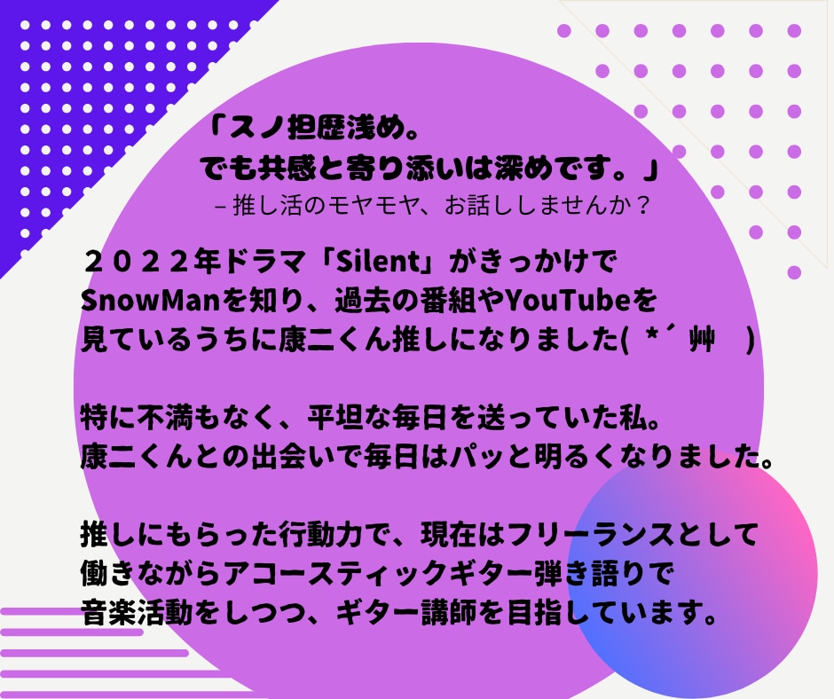 大人スノ担さん限定／推し活のお悩み、お聴きします SnowManを真剣に推すあなたの“心の置き場所” イメージ2