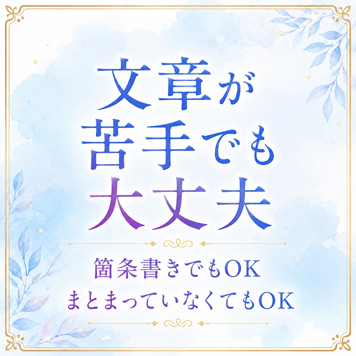 角が立たない返信文を作成します ＿LINE・メールの返し方に迷うとき、気持ちと文章を整えます イメージ7