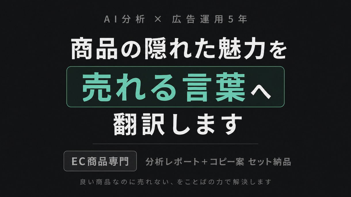 売れない原因をAIで発見→コピー提案します 「良い商品なのに売れない」を言葉の力で解決します イメージ1