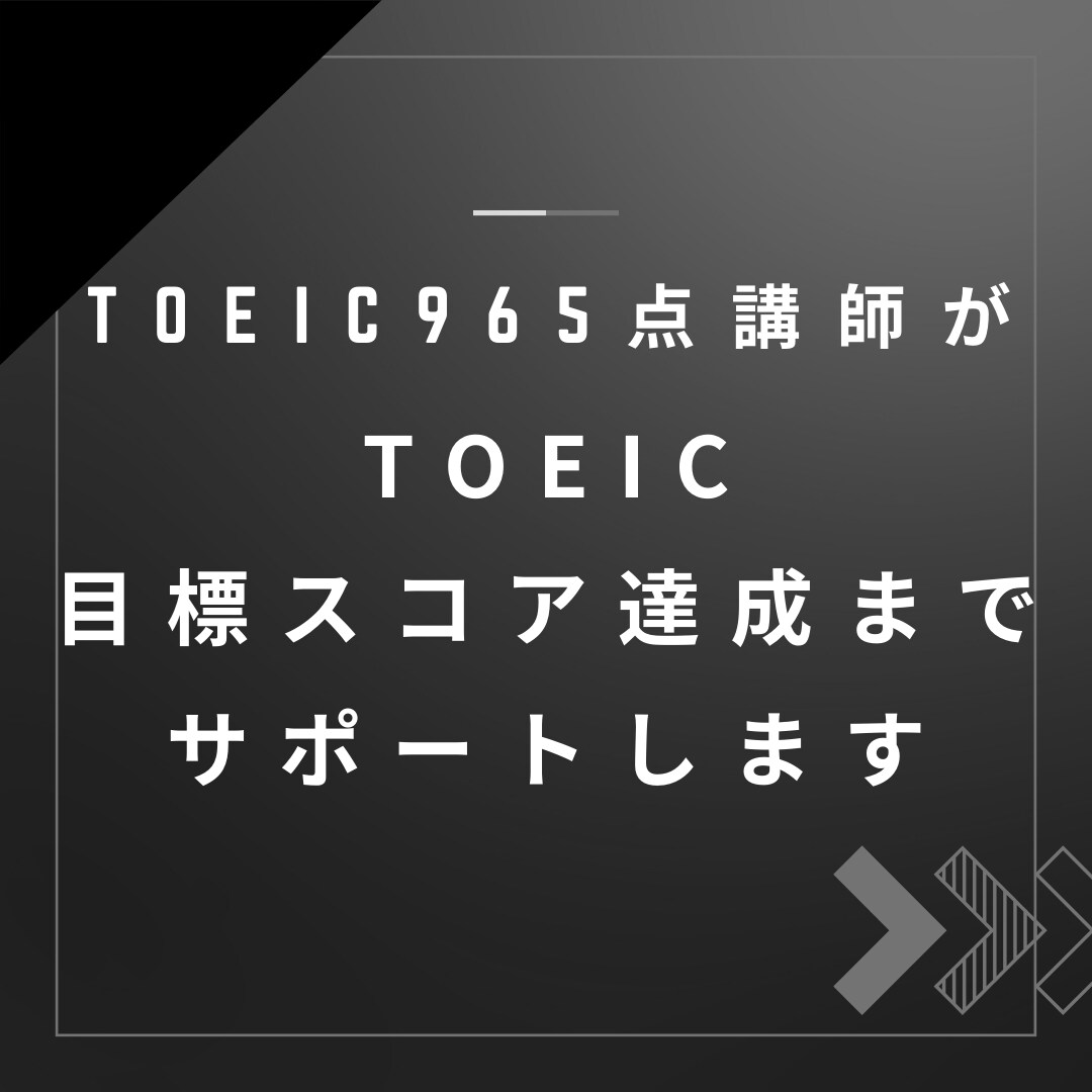 短期間でのTOEICスコアアップをサポートします 就職・転職活動やキャリアアップ、英語の学び直しを目指す方へ イメージ1