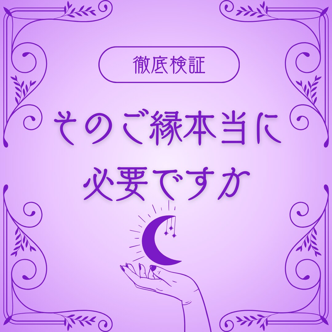 相手の気持ちを見て手放した方がいいご縁か占います 未来への最適な道を✨片想い/不倫/セフレ/浮気/結婚/恋愛 イメージ8