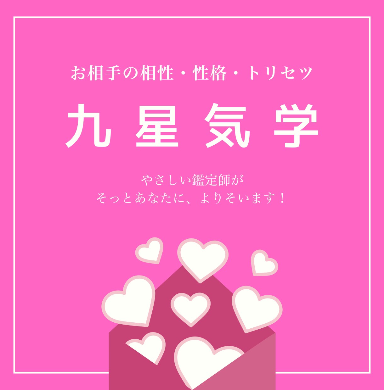 気になるお相手の性格・相性、優しくおつたえします やさしい鑑定師が、あなたにそっと寄り添います イメージ1