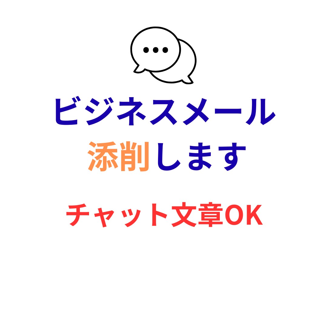 仕事のメール返信文を丁寧に作成・添削します 取引先や上司への文章を丁寧に整えます イメージ2