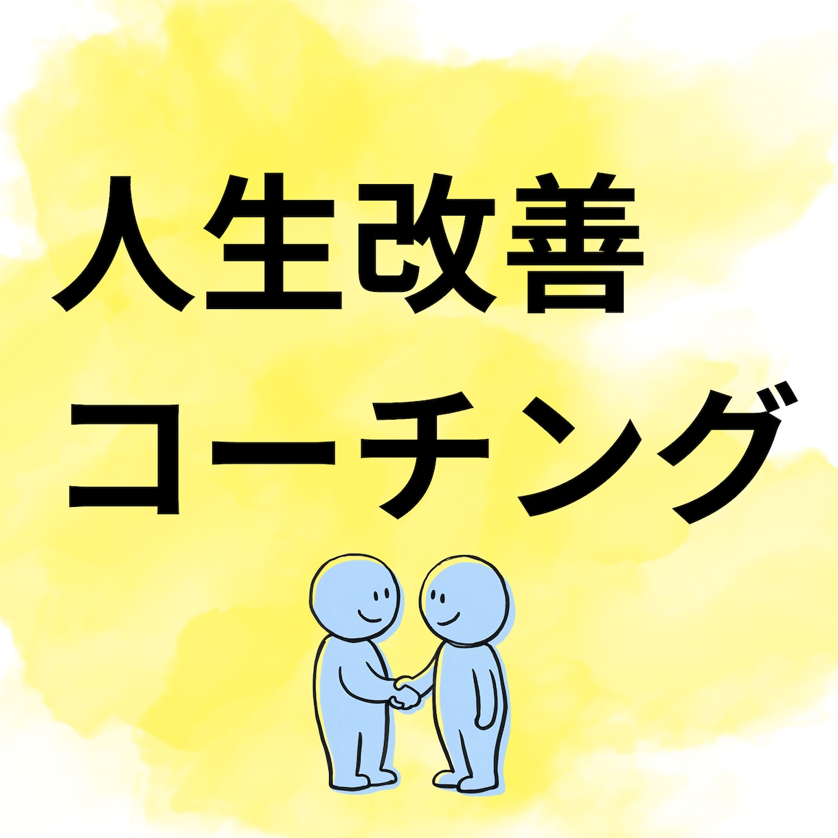 人生が改善するコーチングをします コーチング歴15年の本気コーチング。 イメージ1