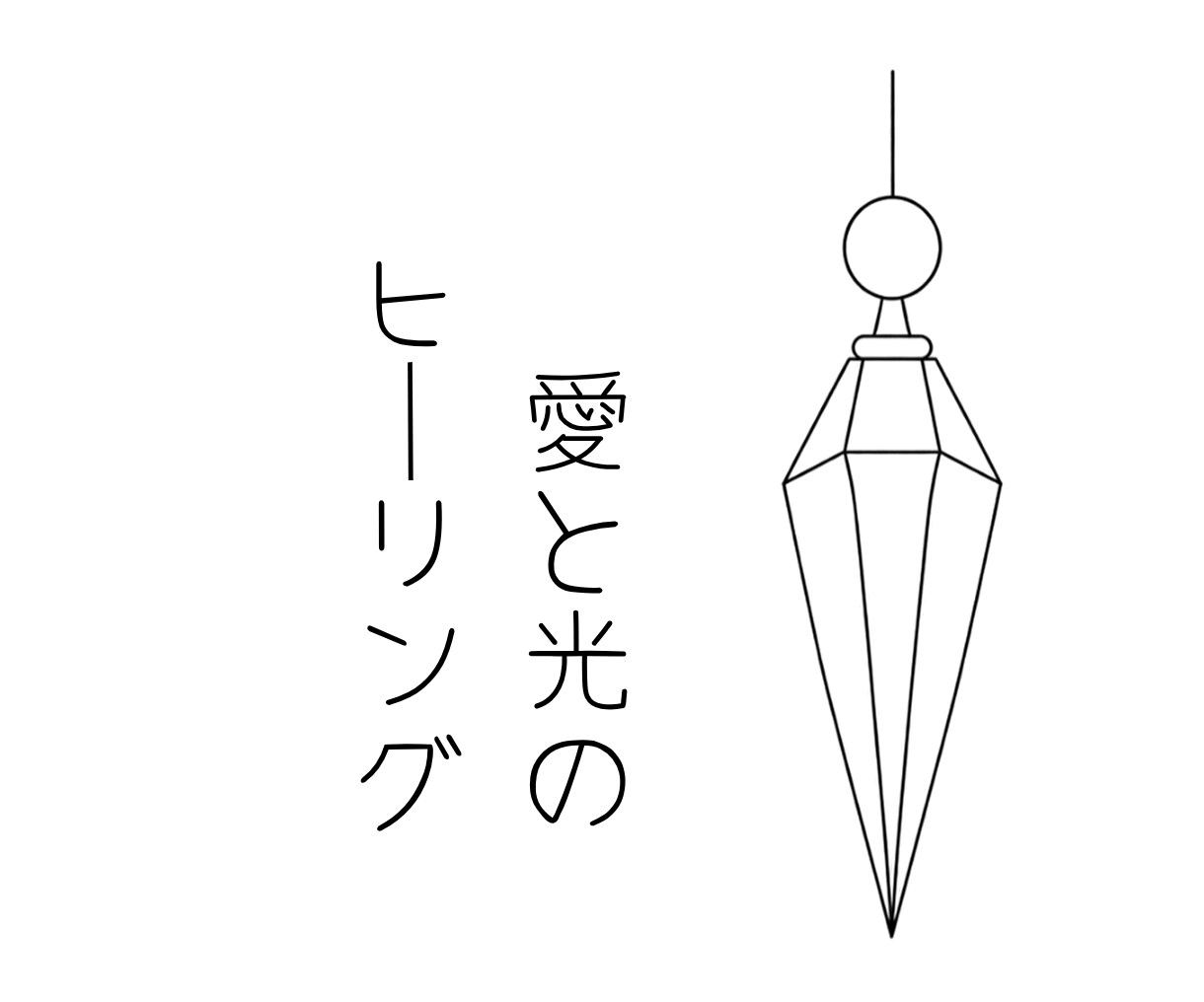 疲れた心に愛と光のエネルギーをお届けします 心をゆるめて自分をいたわる優しい時間をお届けします イメージ1