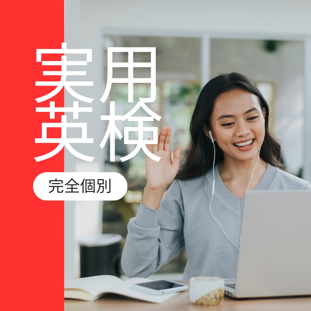 絶対に使える英語で合格!★英検対策します 「 必要だから学ぶ 」から「伝えたいから学ぶ」へ イメージ1