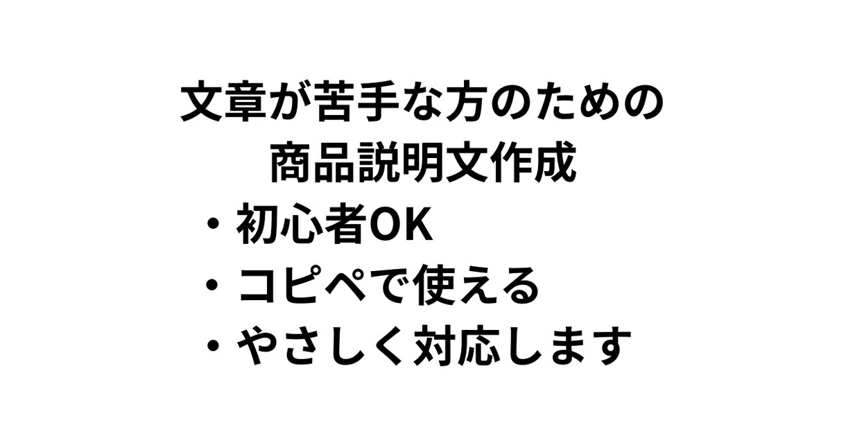 メルカリ用｜売れやすい商品説明文を丁寧に作成します 〜文章が書けない方も安心・やさしくサポート〜 イメージ1