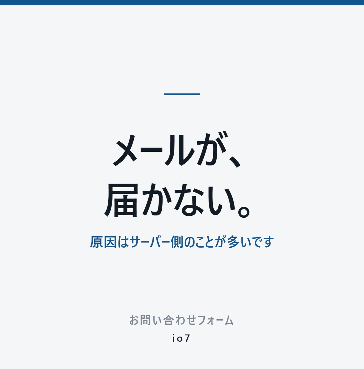 お問い合わせのメールが届かない原因を直します 送信はできるのに届かない。原因はサーバー側のことが多いです イメージ2