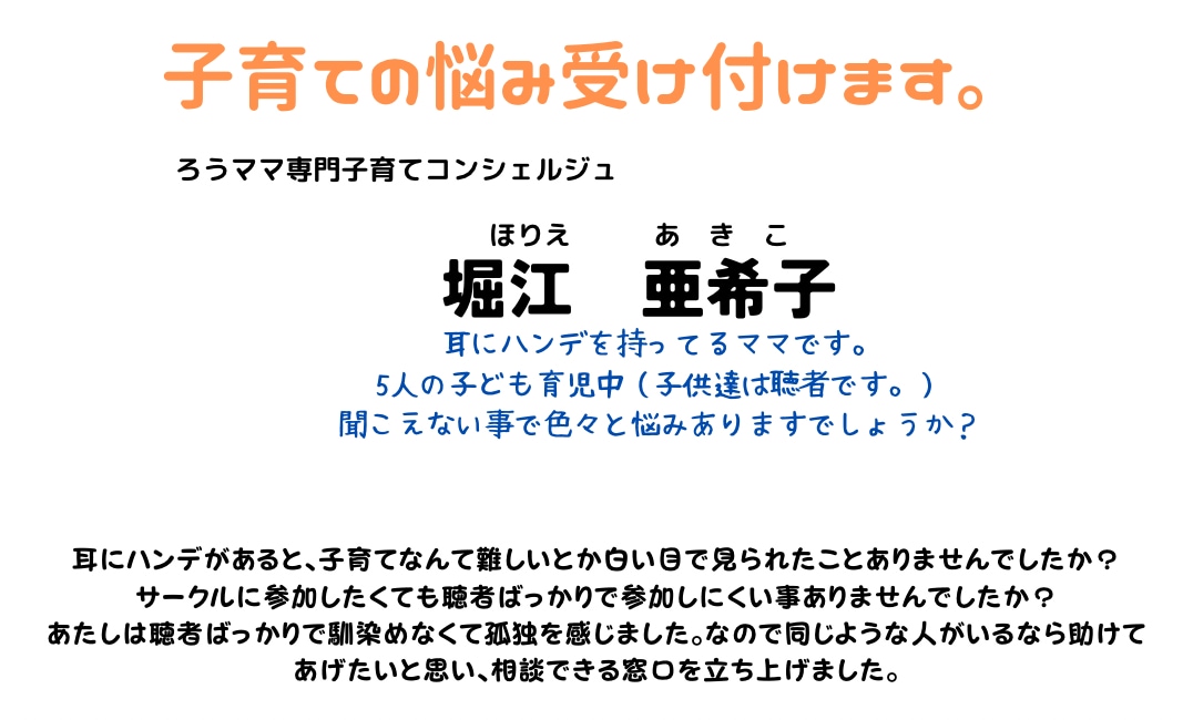 耳にハンデを持ってるママさん子育ての悩みを聞きます 子育てについて、不安を感じる方。話を聞いてほしい方。 イメージ1
