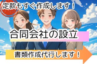 合同会社の設立書類　作成代行します 定款、各種書類の作成お任せください！ イメージ1