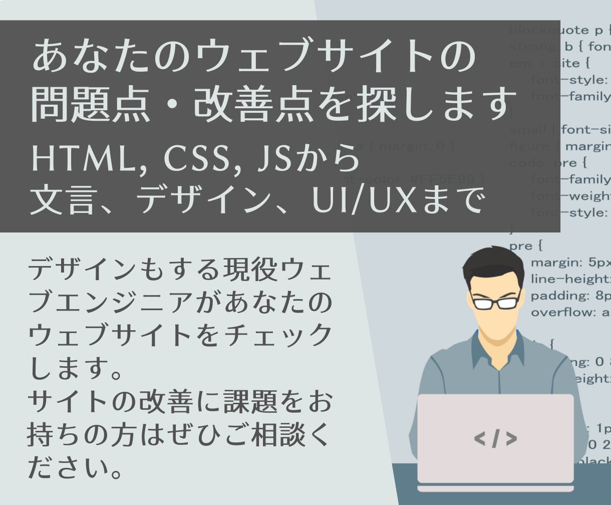あなたのウェブサイトの問題点・改善点を探します HTML, CSS, JSから文言、デザイン、UI/UXまで イメージ1