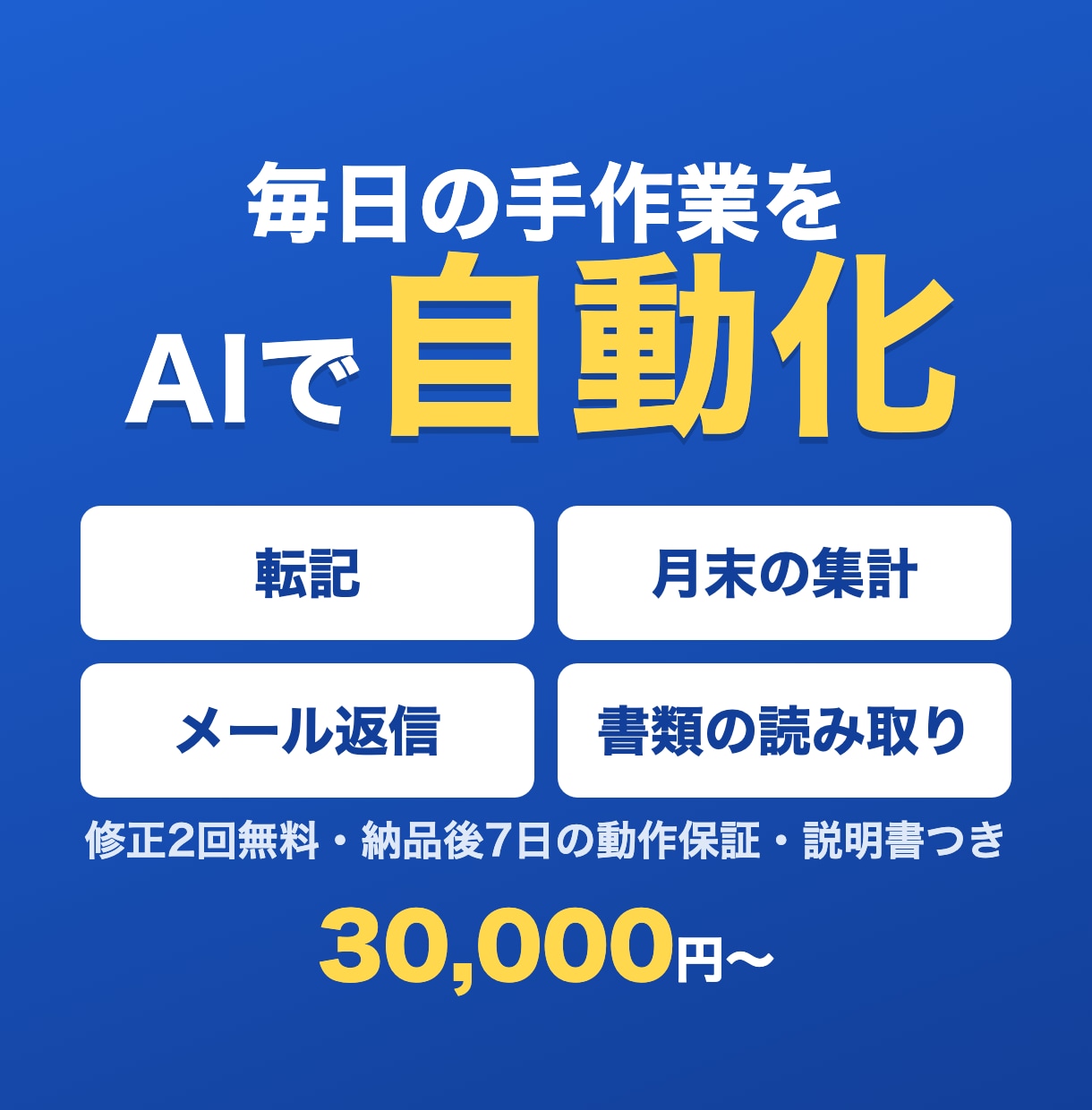 AIで毎日の手作業を自動化する仕組みを作ります 転記・集計・メール対応をAIとスプレッドシートで減らします イメージ1