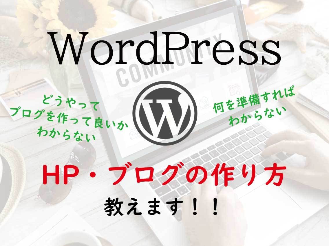 WordPressでのHP・ブログの作り方教えます WordPressでHP・ブログを開設しようとしている方へ イメージ1