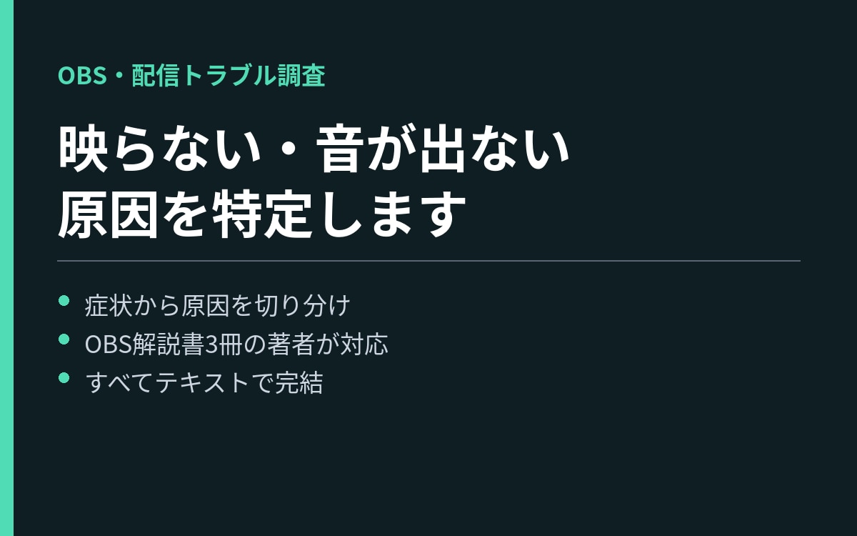 OBS・配信のトラブルの原因を特定します 映らない・音が出ない・重い。症状から切り分けます イメージ1