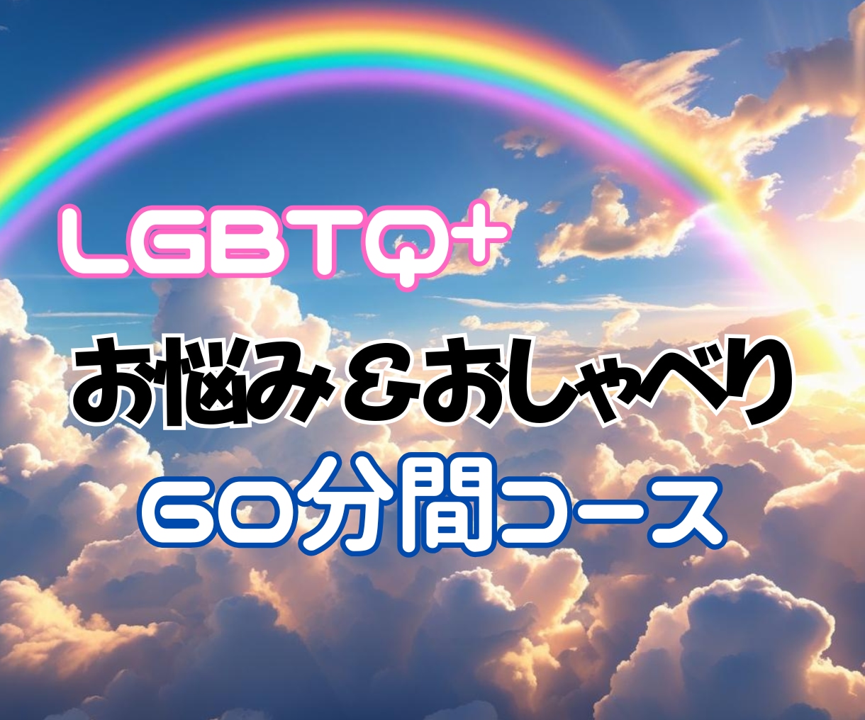 誰にも言えなかったその気持ち、しっかり受け止めます 何故か身近に沢山いるので、LGBTQ+私にとっては日常です イメージ1