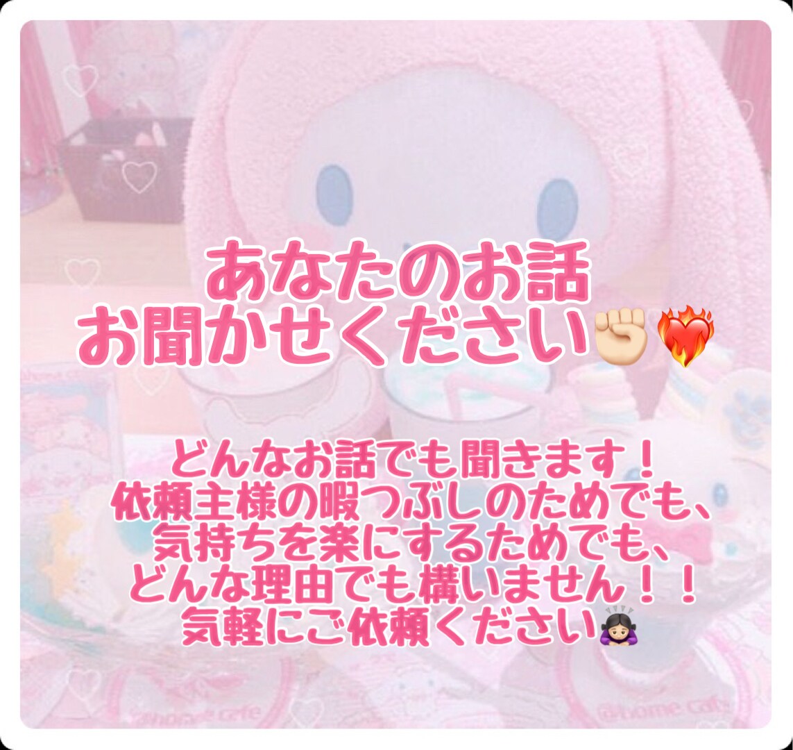 愚痴、悩みごと、等々お話聞きます あなたのお話お聞かせください！！ イメージ1