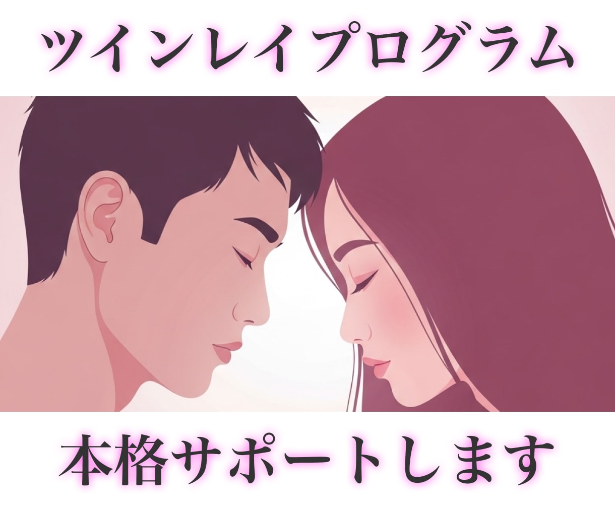 かなり本格！【ツインレイ専門】統合へ向けて占います 初心者歓迎。ツインレイ研究家の占い師が全力サポートします。 イメージ1