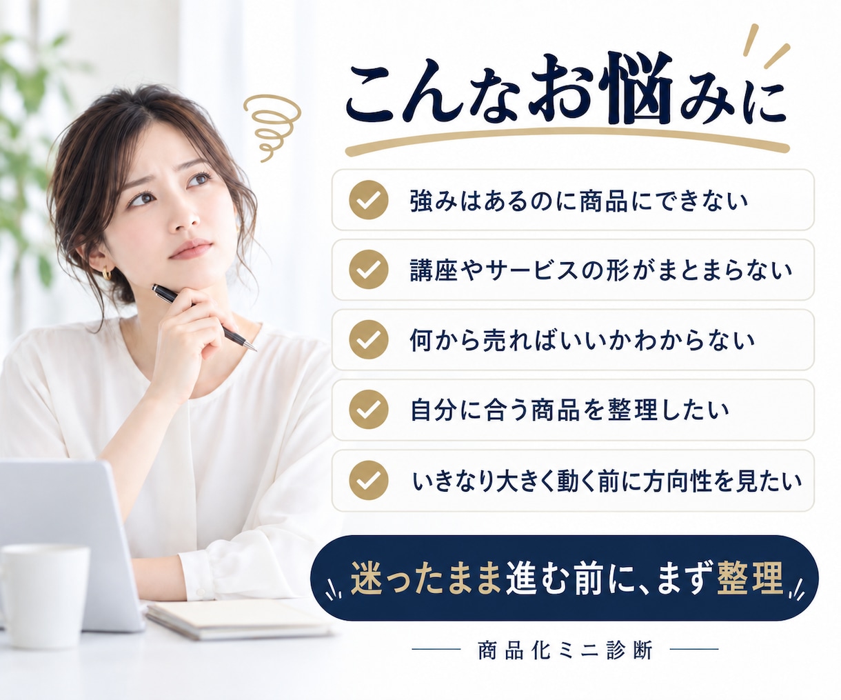 経験・強みを商品化し売れるサービス3案を提案します 「何を売る？」を整理。商品・価格・売り方まで提案 イメージ2