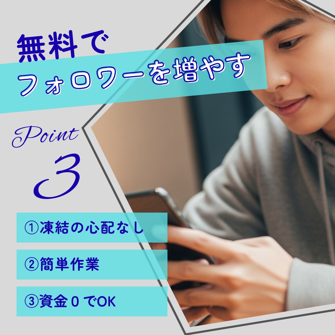無料で本物のフォロワーを増やす方法を伝授します 【安全・無料】本物のフォロワーを増やす実践マニュアル！ イメージ1