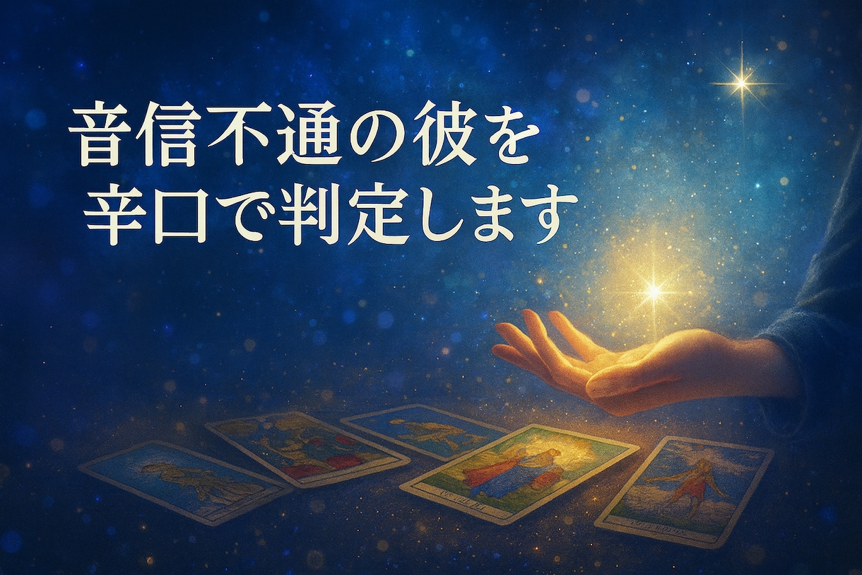 音信不通の彼を辛口で判定します 音信不通の彼、待つ価値があるのか辛口で判定 イメージ1