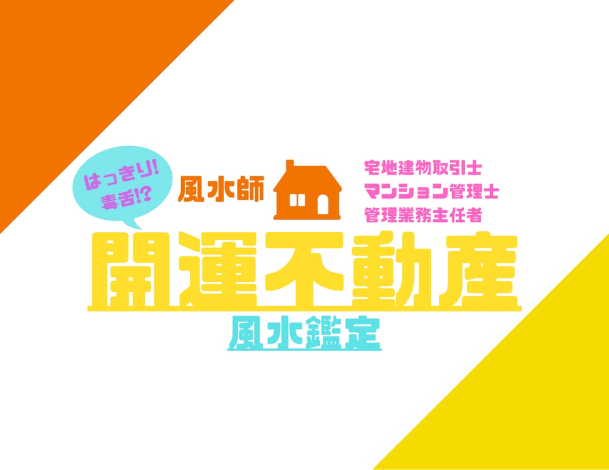 開運は『住まい』から☆風水・霊視鑑定を行います 運気の良い住まい☆不動産のプロが実務的アドバイスも行います！