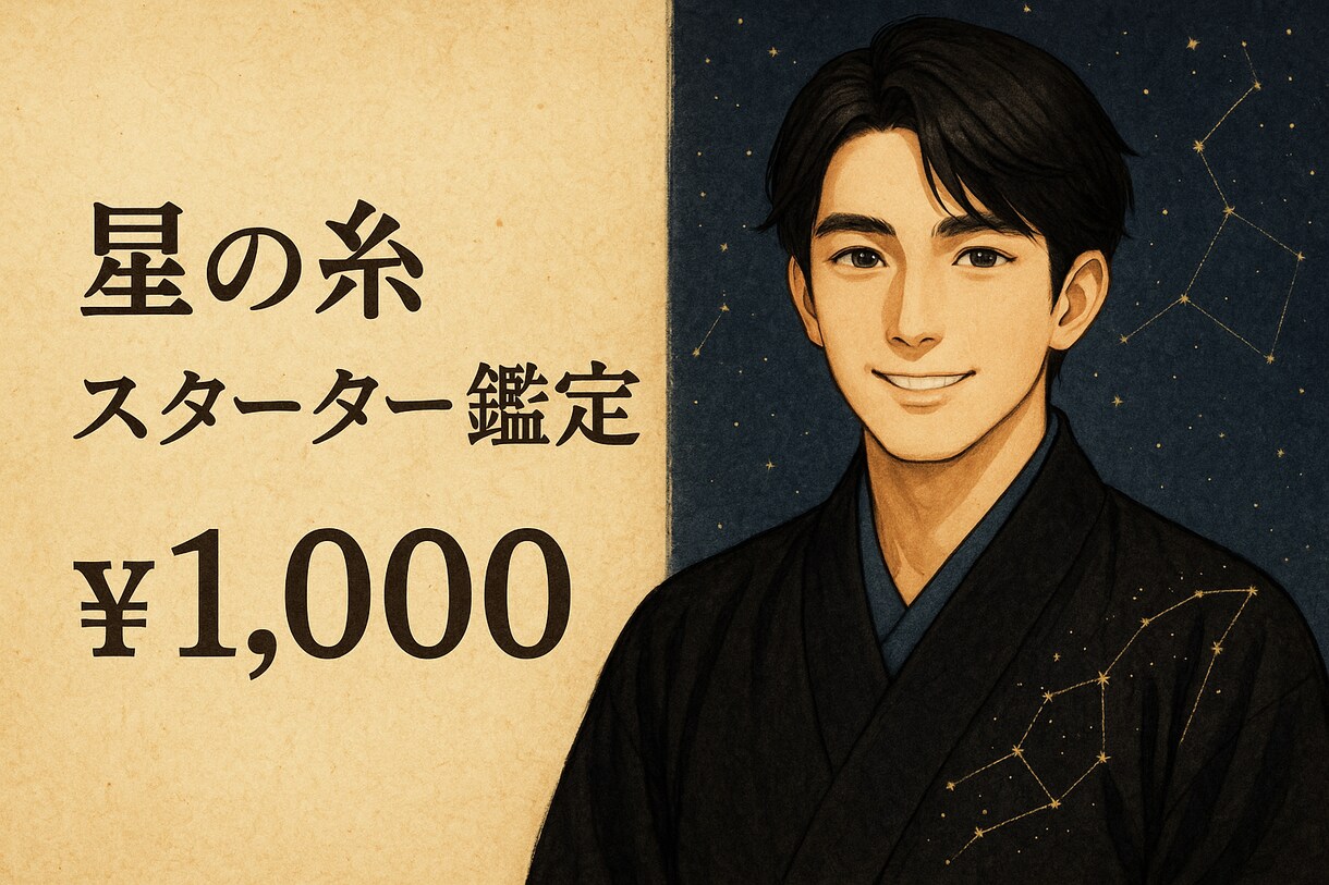 星の糸 スターター鑑定いたします 星の糸スターター鑑定◆星の糸で恋の迷いをほどくメール鑑定 イメージ1
