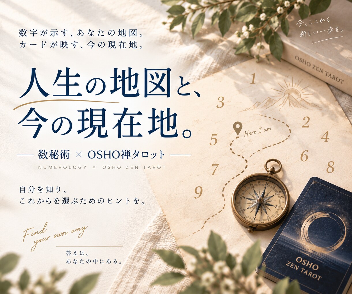 数秘とOSHOタロットで人生の地図と現在地をみます 今の自分を知り、この先を自分で選ぶヒントに。いつでもどうぞ。 イメージ1