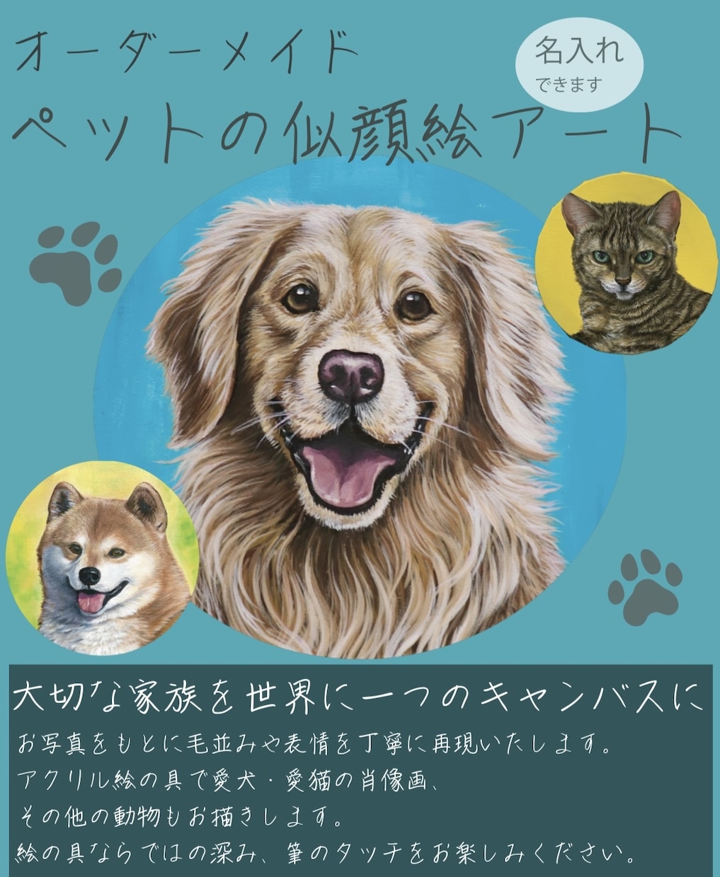 世界に１つ、絵の具でペットの似顔絵描きます 犬、猫、鳥等大切なペットのお顔をアクリル絵の具で描きます。