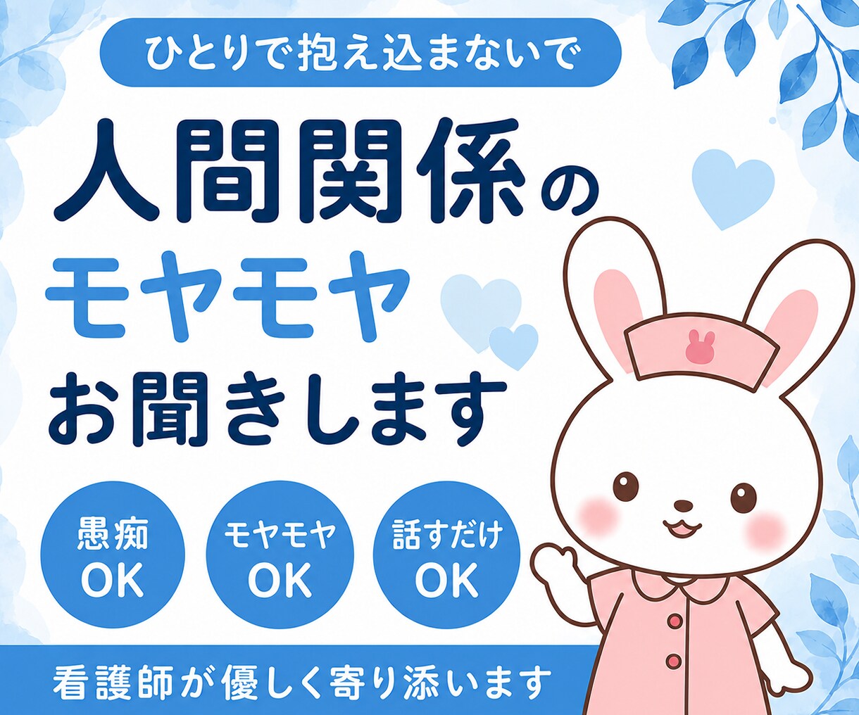 職場に疲れた方へ｜看護師が優しくお聞きします 上司・同僚とのストレス、誰にも話せない悩み イメージ1