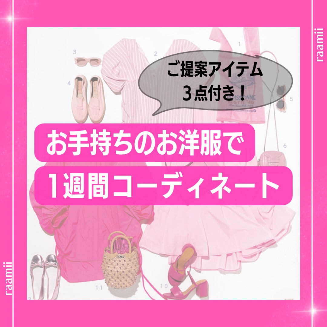 女性専用◆お手持ちのお洋服でコーディネート致します ◆普段のコーデをアップデート！！今より更に素敵な自分に◆ イメージ1