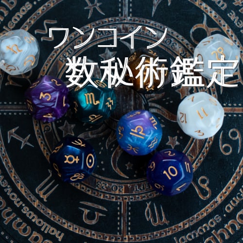 AI徹底分析 数秘術で生年月日からあなたを占います 評価 50件達成まで、特別価格500円で鑑定中です。 イメージ1