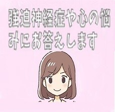 強迫神経症でお困りの方悩み聞きます 強迫神経症・こころの病で苦しんでいる方へ伝えたいメッセージ イメージ1