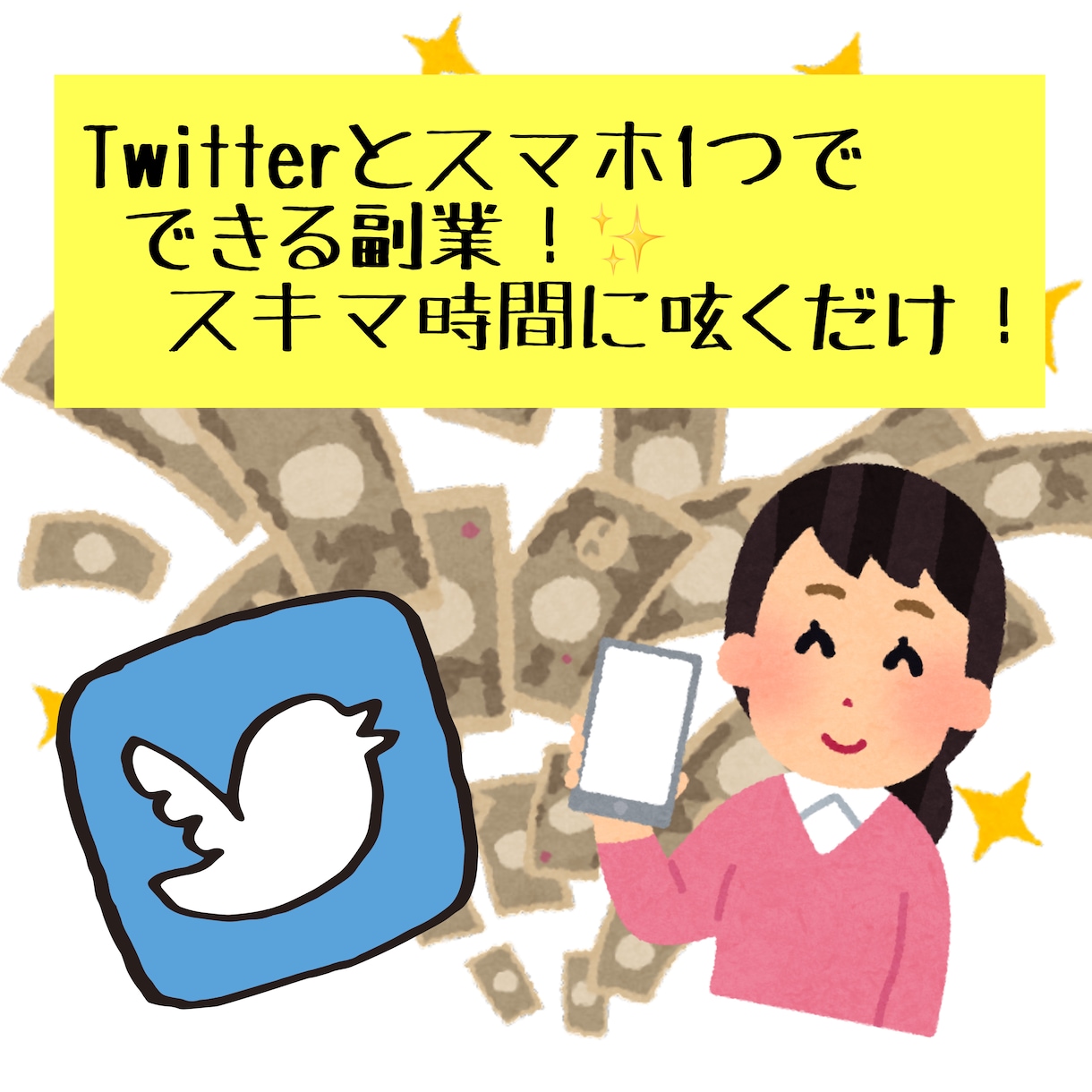 Twitterで稼げる副業の仕方教えます フォロワー0でも大丈夫！作業時間10分 イメージ1