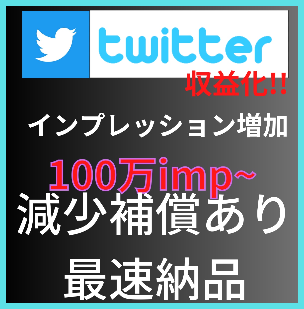 Twitter(X)インプレッション増加します インプレッション増加して収益化!! イメージ2