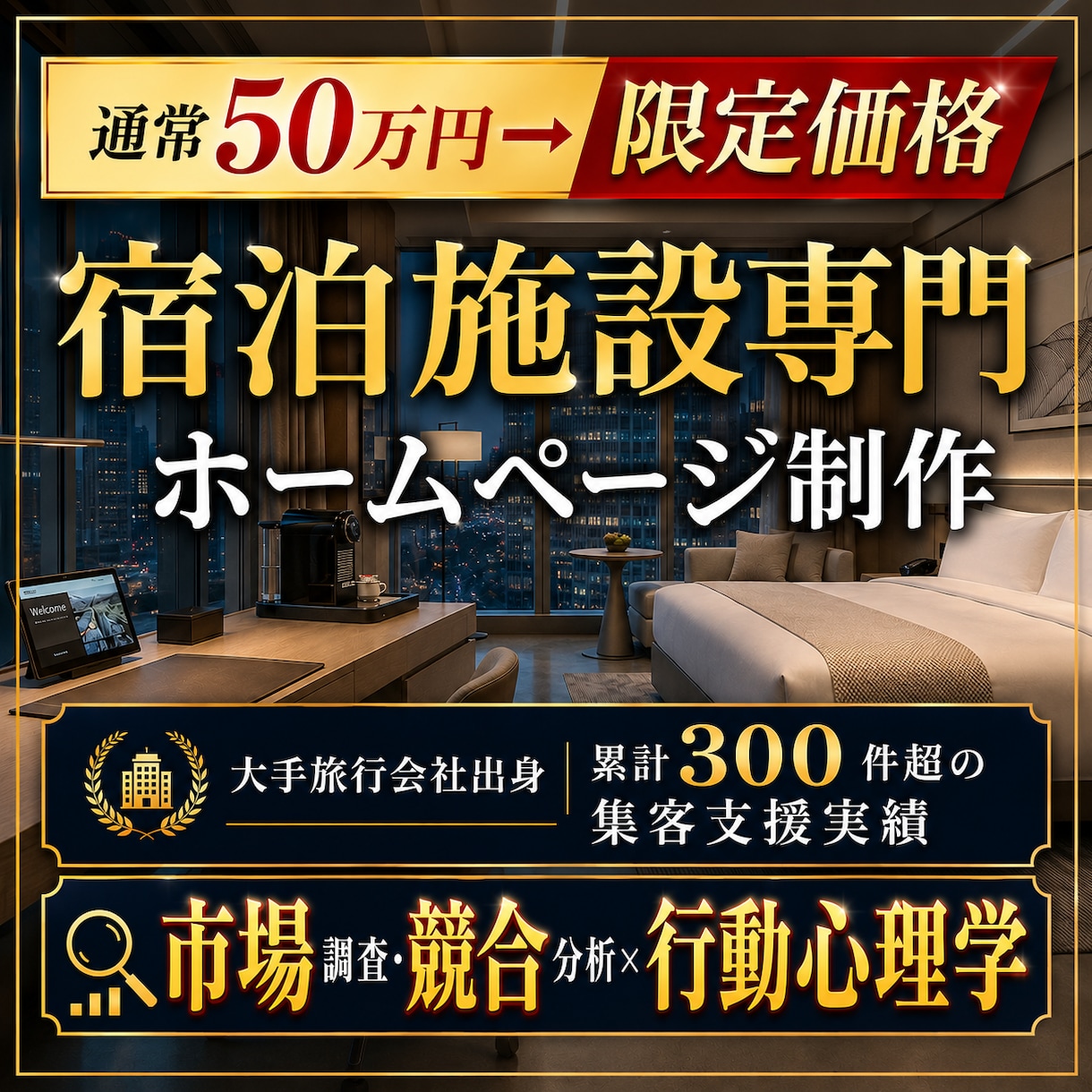 戦略徹底分析×ゲスト心理学の宿専門HPを制作します 戦略マップから徹底構築！脳科学で直予約へ導く最上位プラン イメージ1