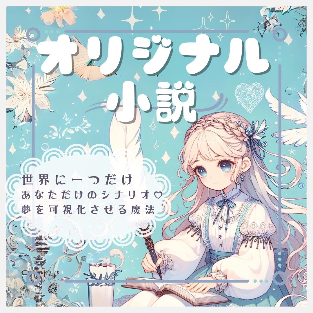 夢小説を執筆いたします あなたの夢を視覚化♪ 心を込めて描きます！ イメージ1