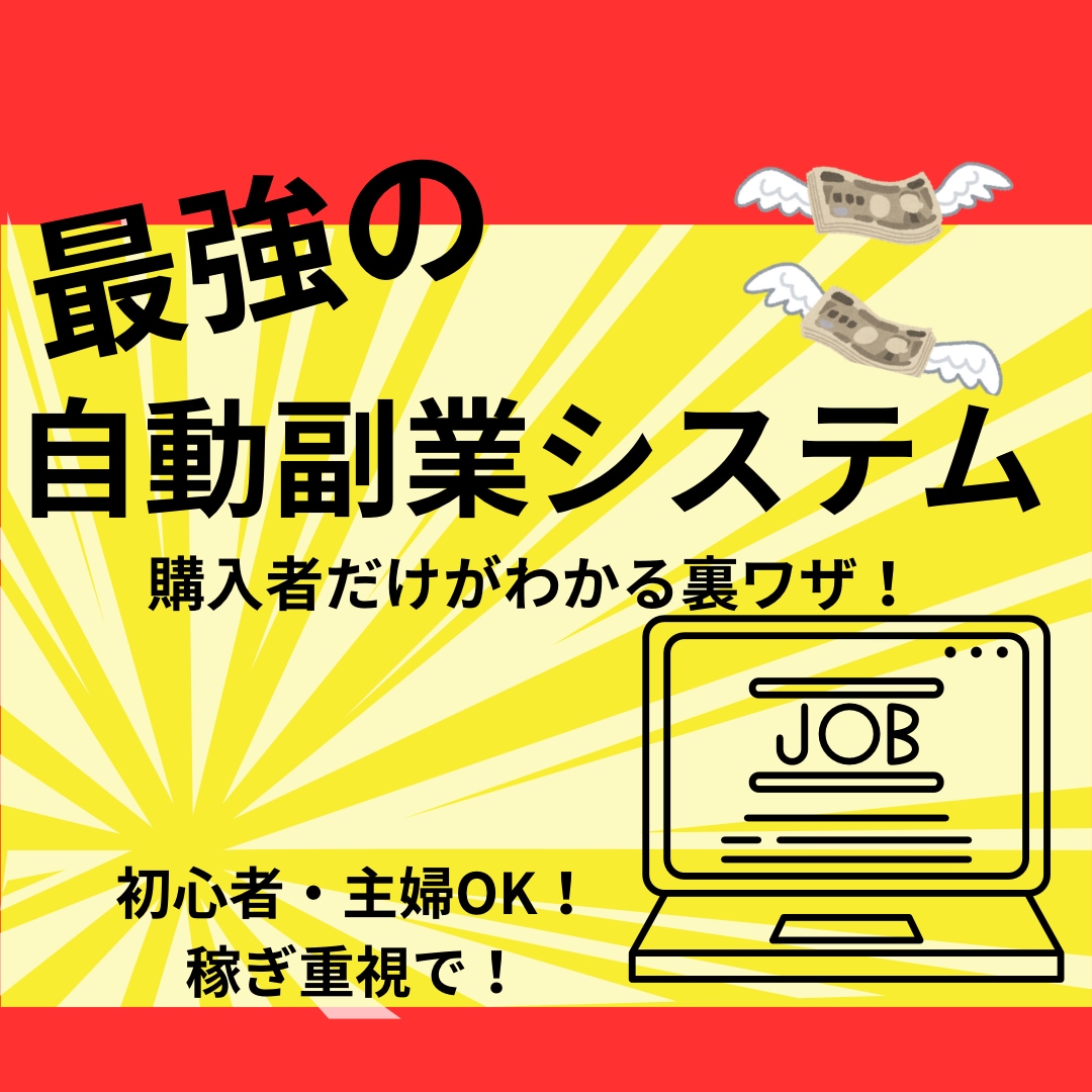 自動副業の裏ワザ教えます すぐ実践！スキル不要での完全マニュアル。原価なしのほぼ純利益 イメージ1