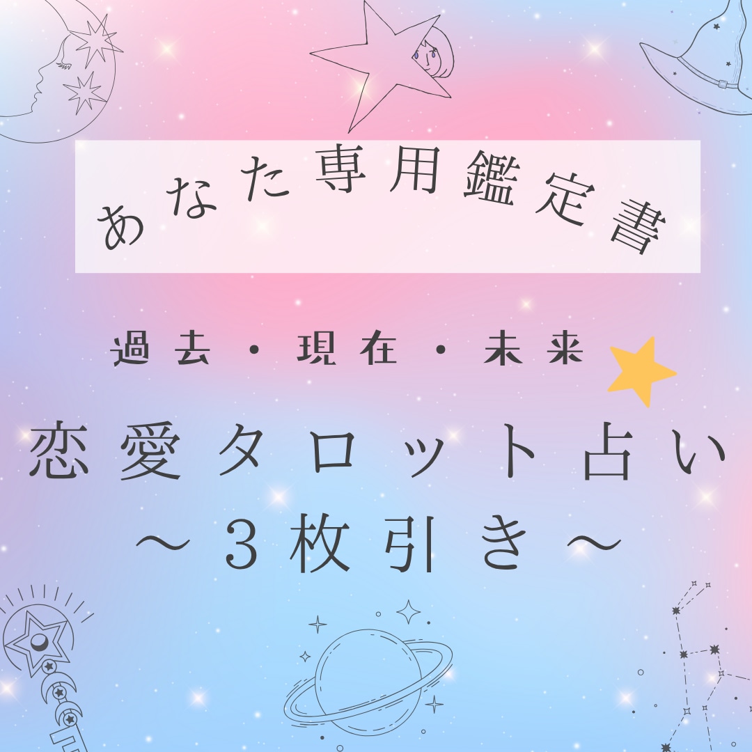 3枚引き！あの人の本心を過去・現在・未来を占います 相手への執着を手放し自分らしく生きたいあなたへ イメージ2