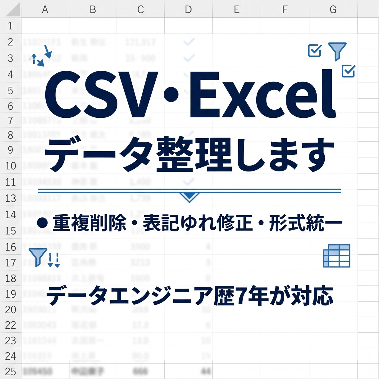 CSV・Excelデータを整理正規化します データエンジニア歴7年が対応。重複削除や表記ゆれ修正もお任せ イメージ1