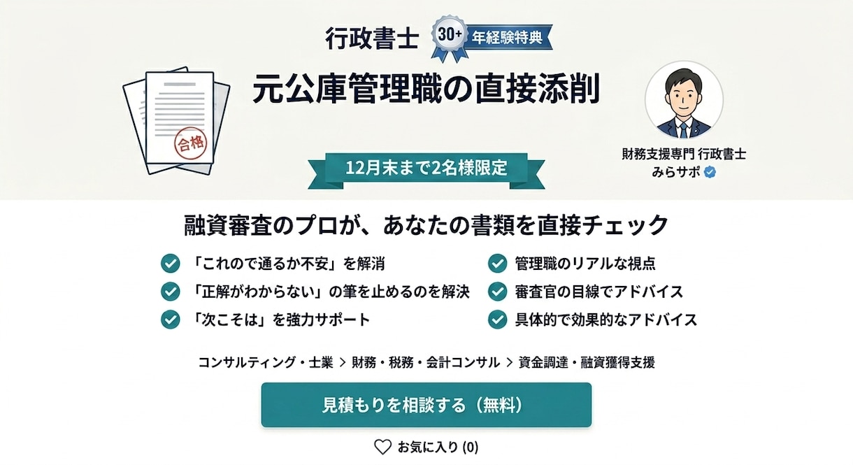 元公庫の管理職行政書士が公庫書類の添削指導をします 本物の元決裁者が、優しく丁寧に驚きの『成功』に引き上げます イメージ1