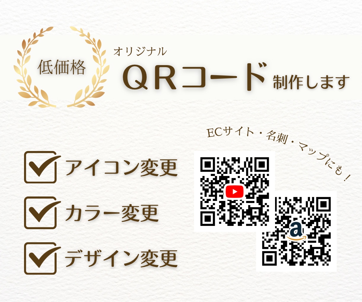 最安値！QRコード制作ます ECサイトや名刺、マップなどに！あなただけのオリジナルを！ イメージ1