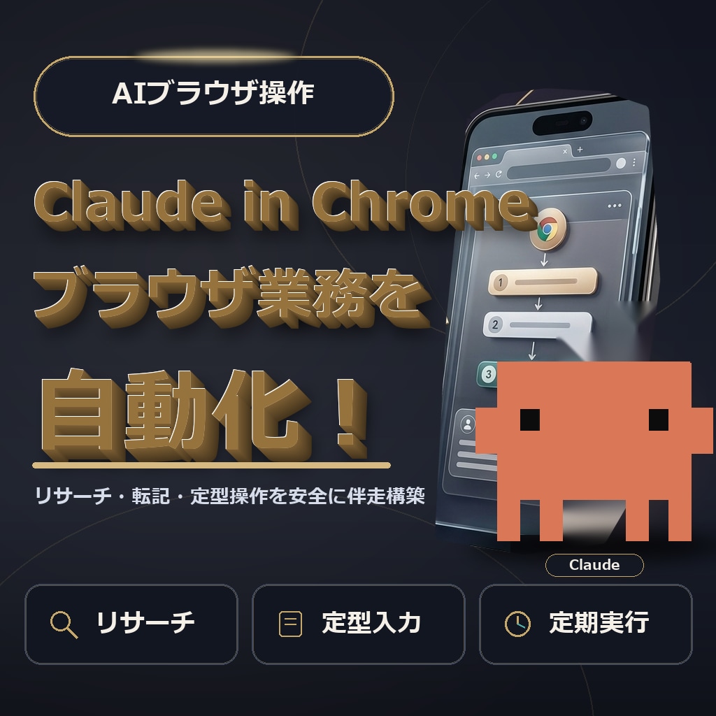 CladueとChromeでタスクを自動実行します Chromeを使ってタスクを自動化しよう イメージ1