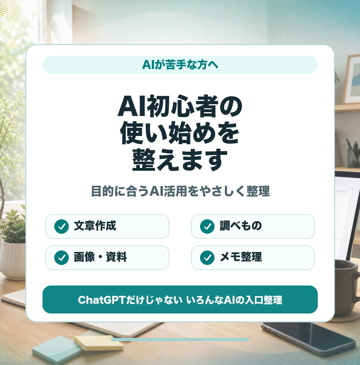 AI初心者の使い始めを整えます 目的に合うAI活用をやさしく整理します イメージ1