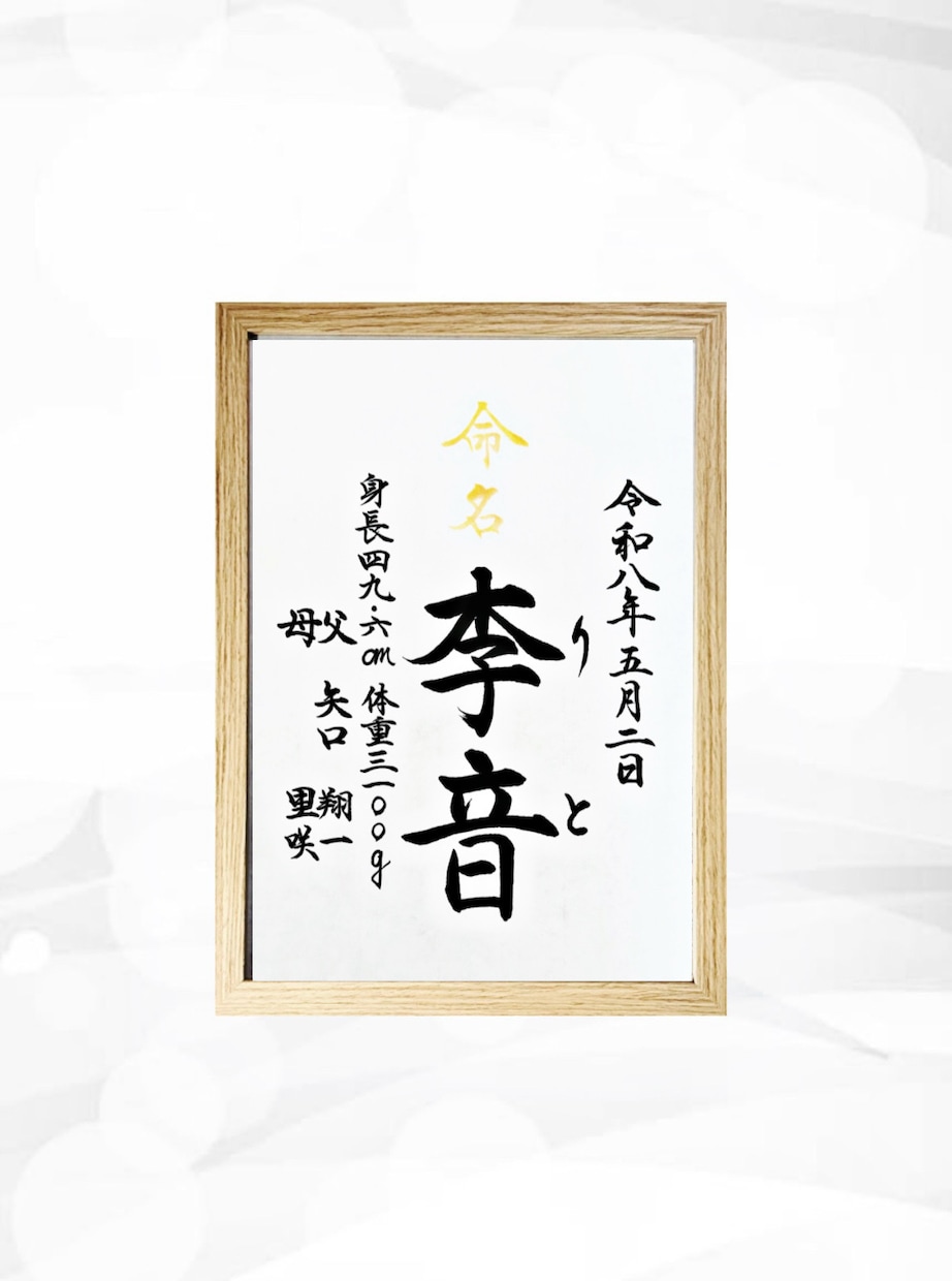 翌日発送可☆万博展示書道家が命名書を代筆いたします 【A4サイズ】間違いない王道スタンダードな命名書 イメージ3