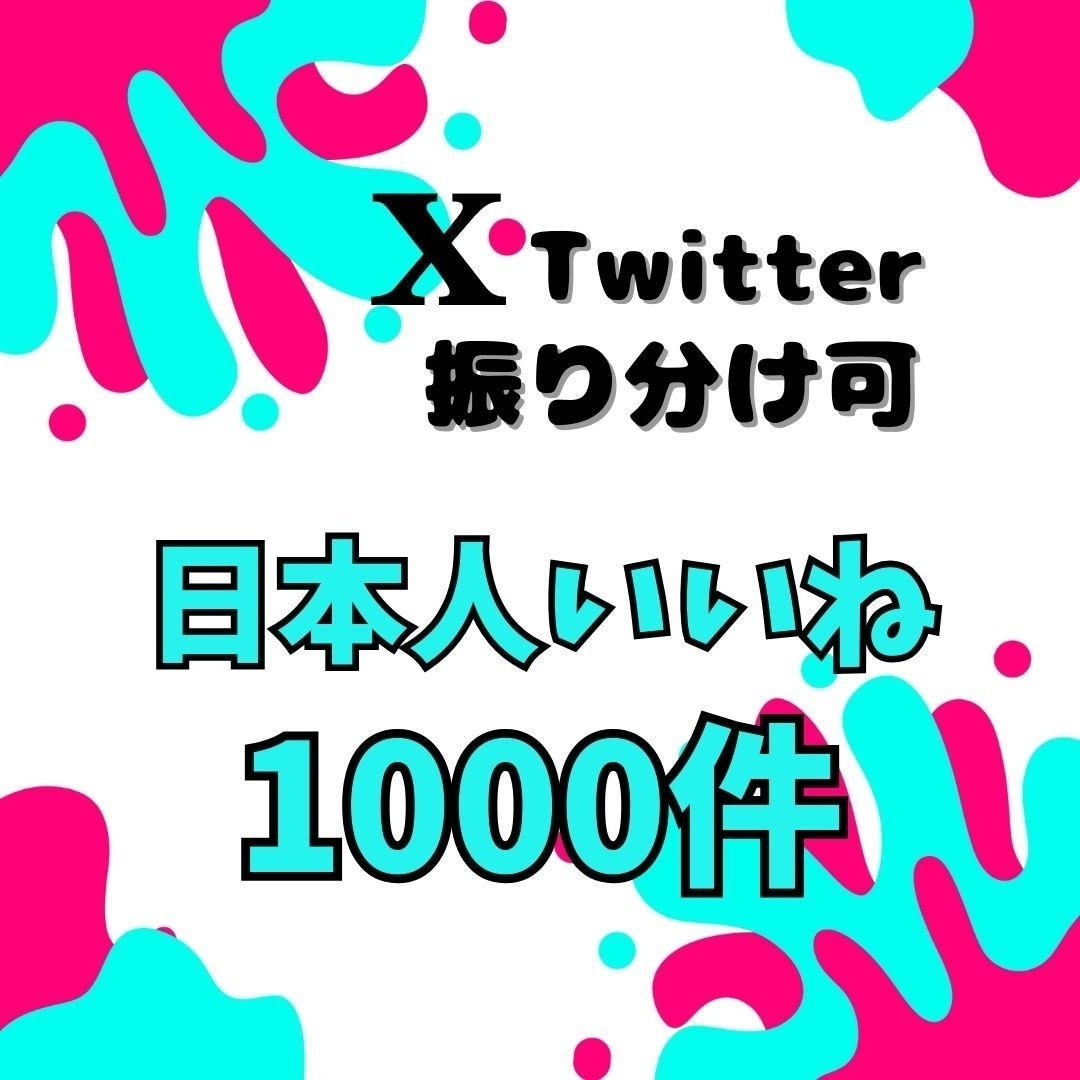 Twitterの日本人いいね1000人増やします Twitter集客・いいね増やし・拡散手伝います！ イメージ2