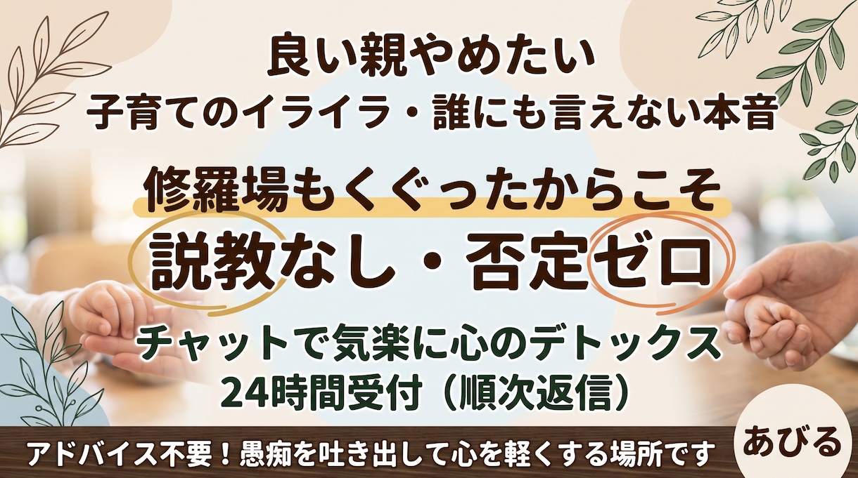 子育てのイライラ・誰にも言えない本音を聞きます 説教なし！子供へのイライラや育児の限界、黒い本音を聞きます イメージ1