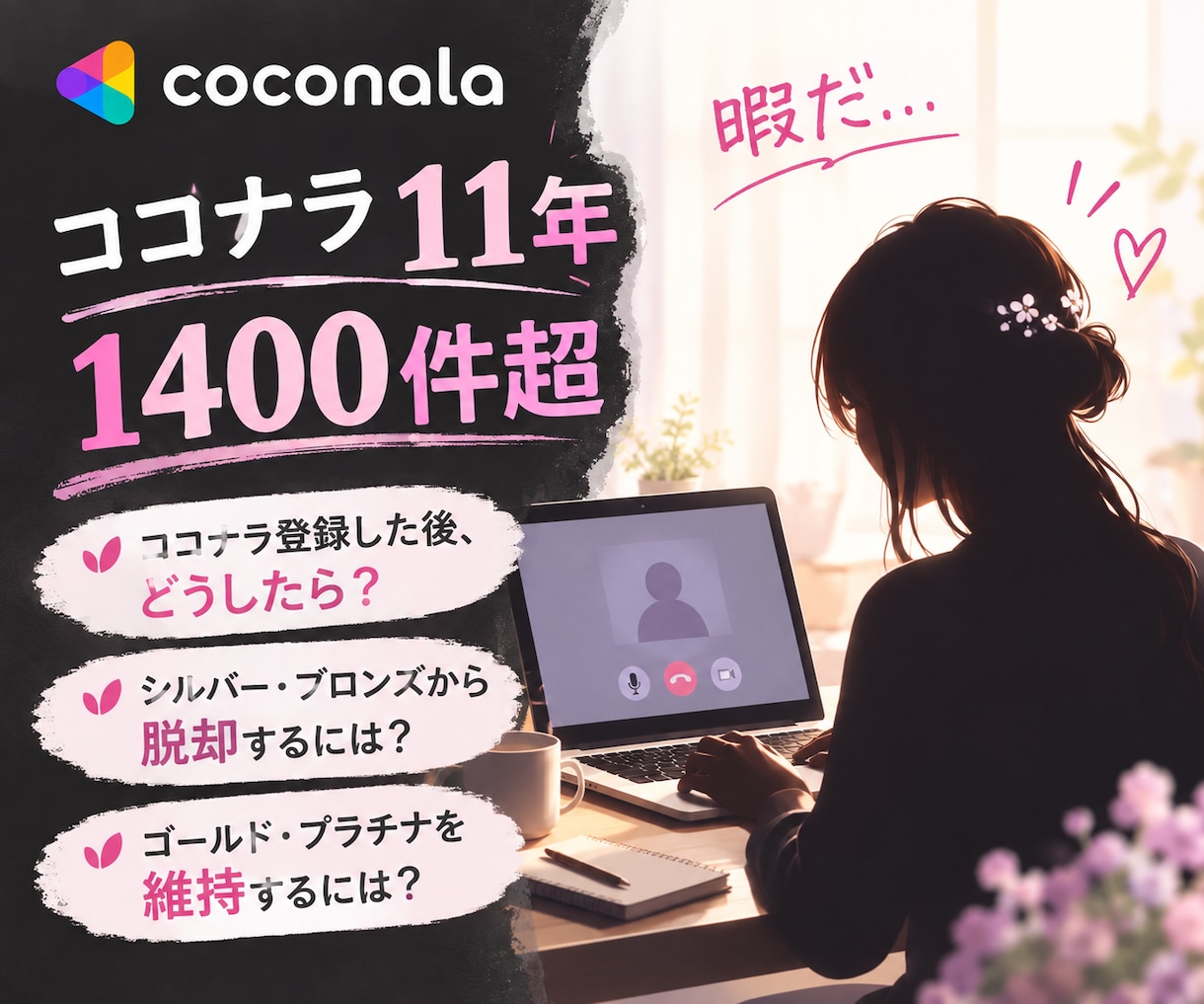 ココナラ出品　の疑問や不安をビデオチャットします 初心者さん〜プラチナさんの疑問や不安 を 30分アドバイス イメージ1