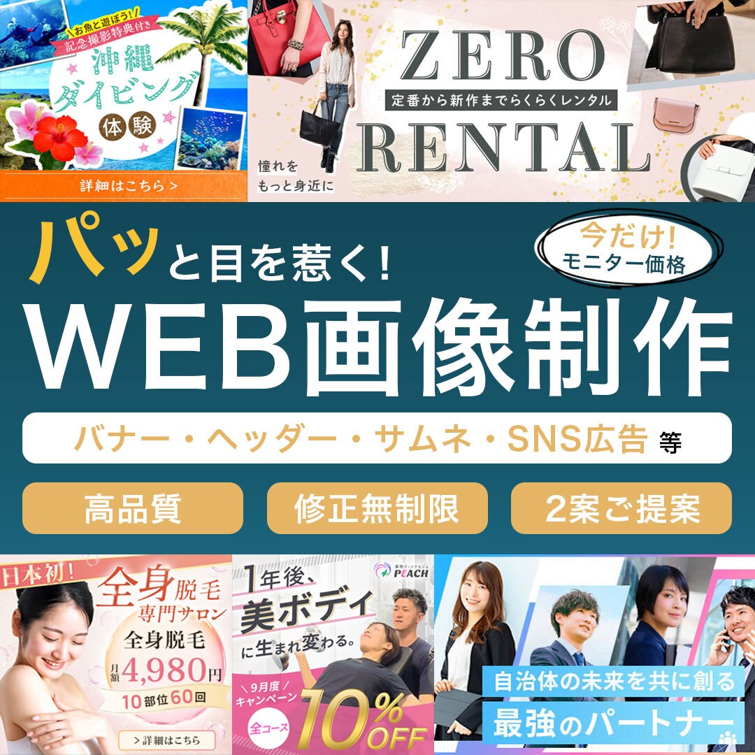 パッと目を惹いて、心を動かすWeb画像を作成します 【モニター価格】お客様の理想に寄り添ったデザインを作成します イメージ1