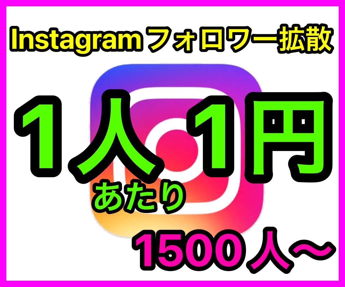 激安⭐️Instagramのフォロワー宣伝します 1500人〜1人あたり1円で拡散いたします！！ イメージ1