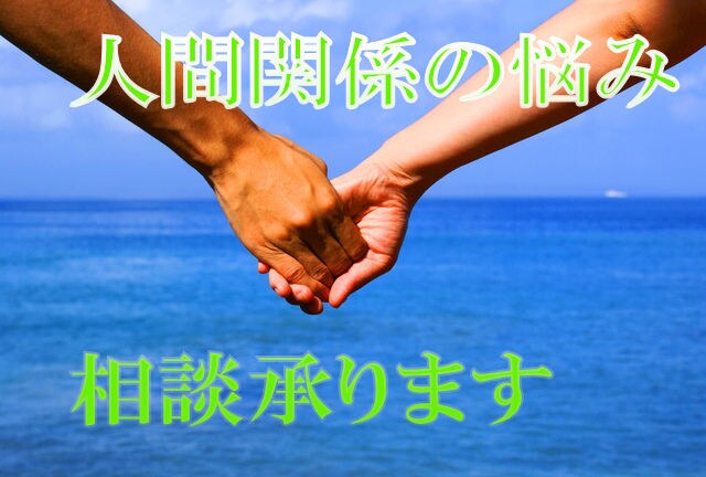 お気軽にご相談ください！！人間関係のお悩み承ります 会社、家族関係、恋人同士など幅広くポジティブ思考で親切対応 イメージ1